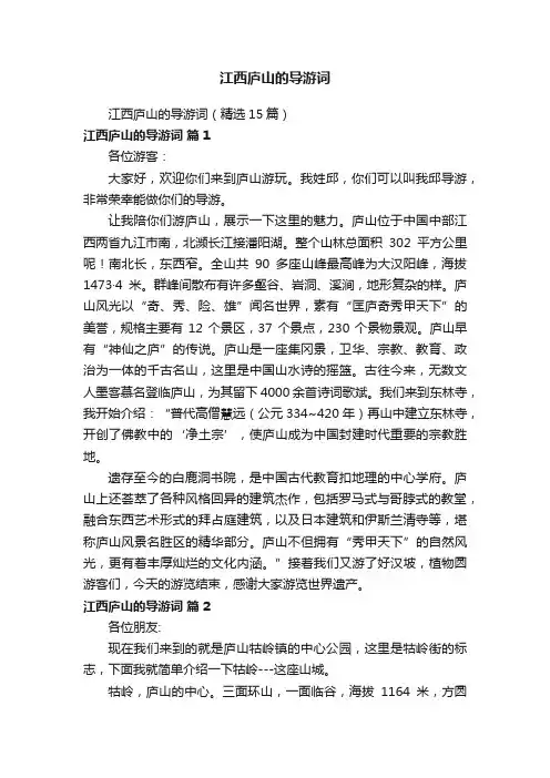 江西庐山的导游词（精选15篇）