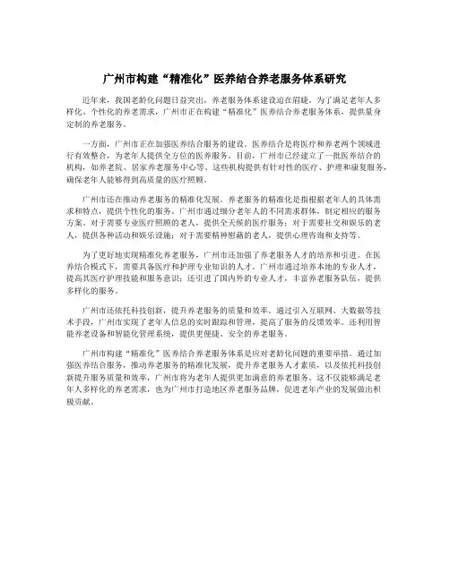 广州市构建“精准化”医养结合养老服务体系研究