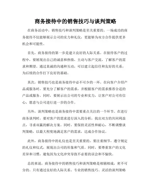 商务接待中的销售技巧与谈判策略
