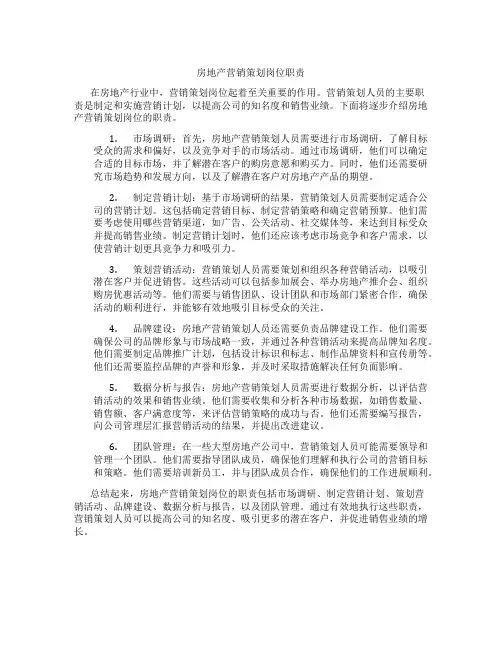 房地产营销策划岗位职责