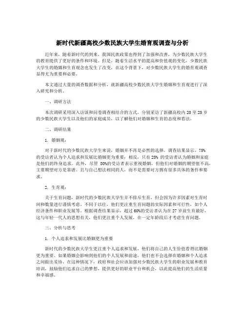 新时代新疆高校少数民族大学生婚育观调查与分析