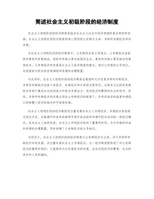 简述社会主义初级阶段的经济制度