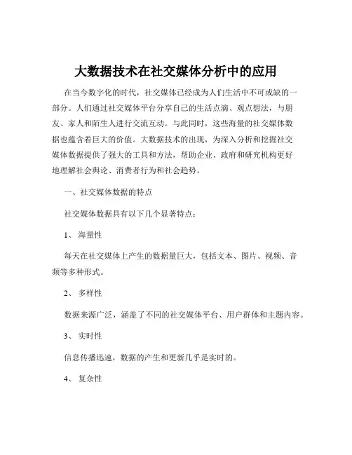 大数据技术在社交媒体分析中的应用