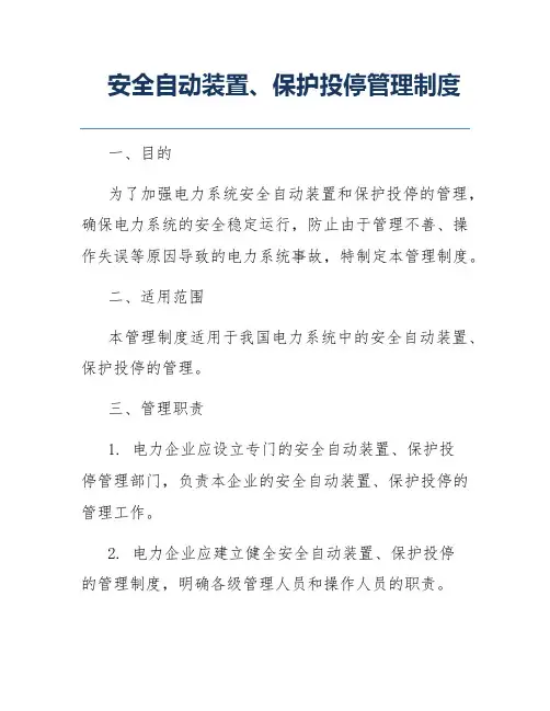 安全自动装置、保护投停管理制度