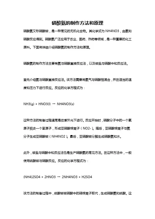 硝酸氨的制作方法和原理