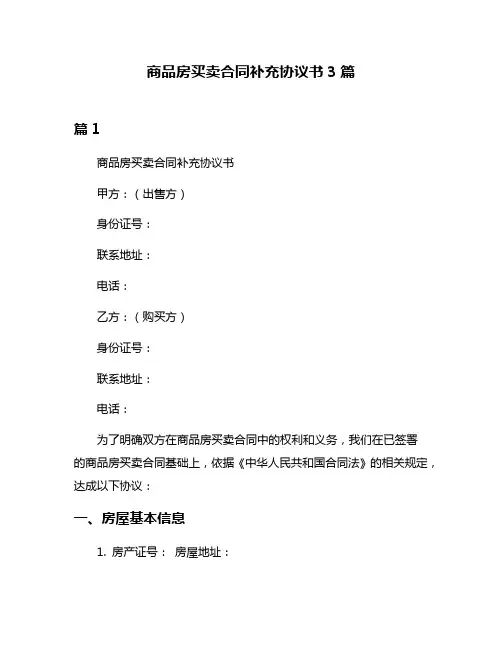 商品房买卖合同补充协议书3篇