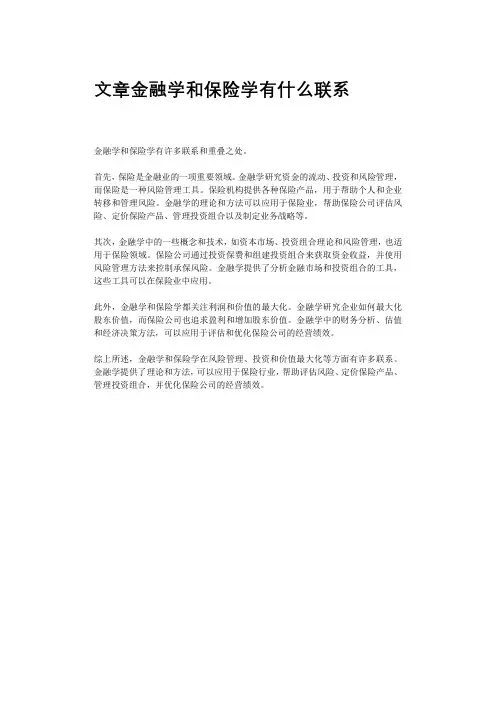 文章金融学和保险学有什么联系