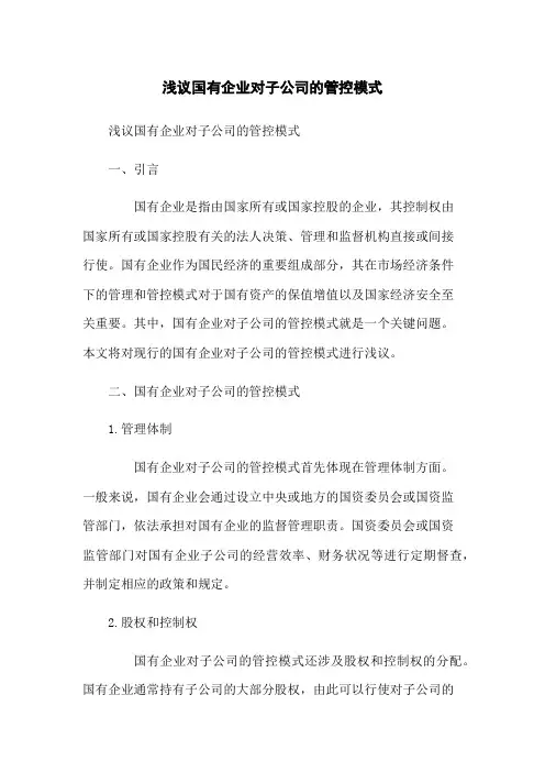 浅议国有企业对子公司的管控模式