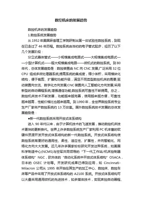 数控机床的发展趋势