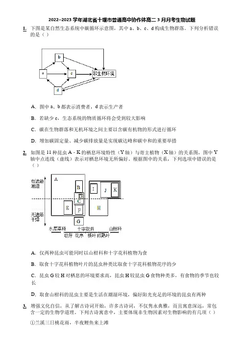 2022--2023学年湖北省十堰市普通高中协作体高二3月月考生物试题