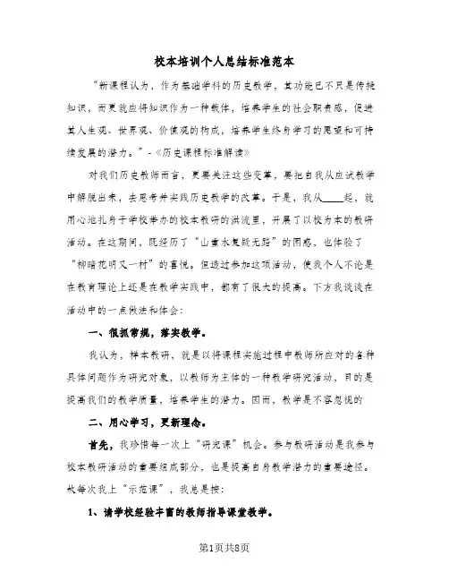校本培训个人总结标准范本(3篇)