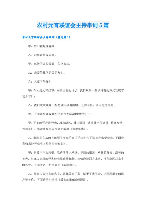 农村元宵联谊会主持串词5篇