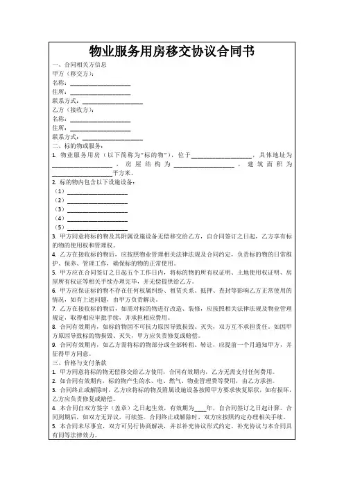 物业服务用房移交协议合同书