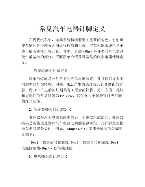 常见汽车电器针脚定义