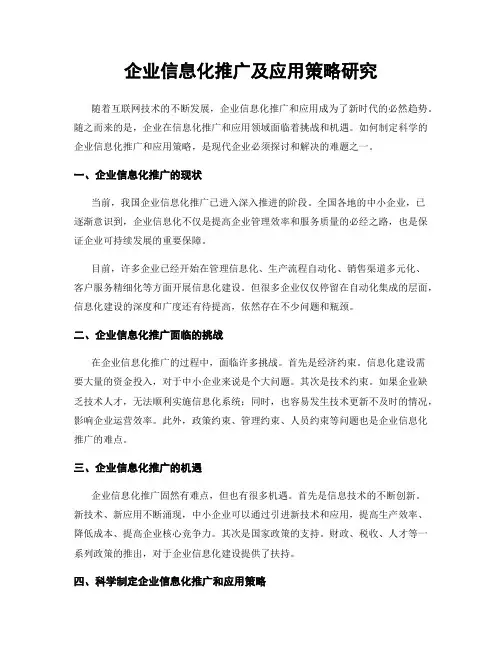 企业信息化推广及应用策略研究