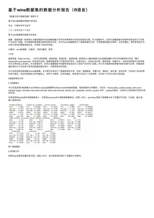 基于wine数据集的数据分析报告（R语言）