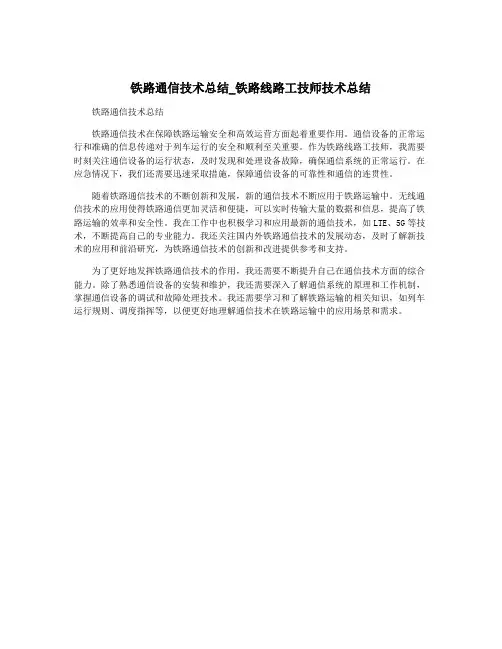 铁路通信技术总结_铁路线路工技师技术总结