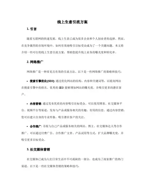线上生意引流方案