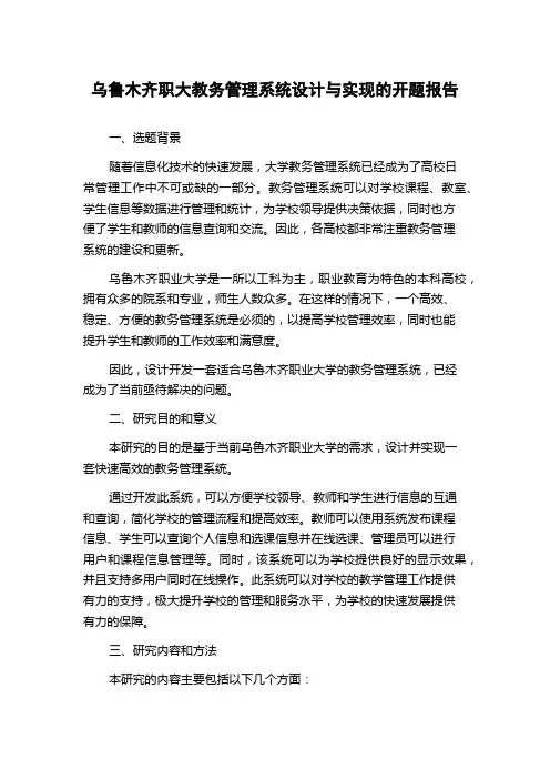 乌鲁木齐职大教务管理系统设计与实现的开题报告