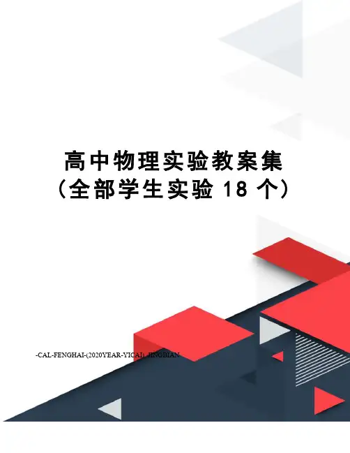 高中物理实验教案集(全部学生实验18个)