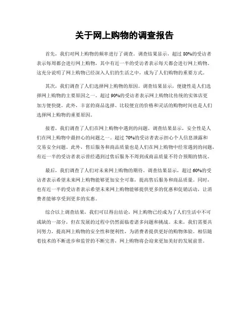 关于网上购物的调查报告