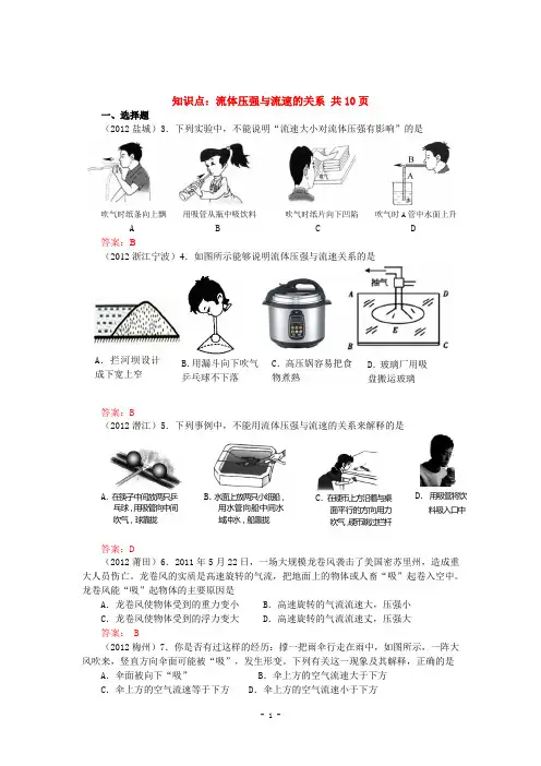 各地历年中考物理真题(试题)分类精编 试卷知识点：流体压强与流速的关系