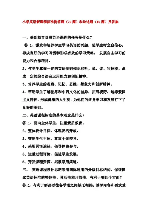 专项：2011版小学英语新课程标准简答题和论述题(80题)含答案