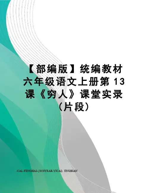 【部编版】统编教材六年级语文上册第13课《穷人》课堂实录(片段)