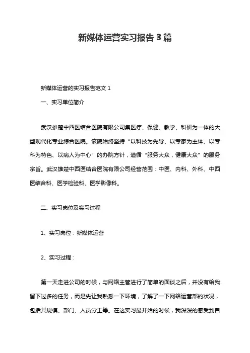 新媒体运营实习报告3篇