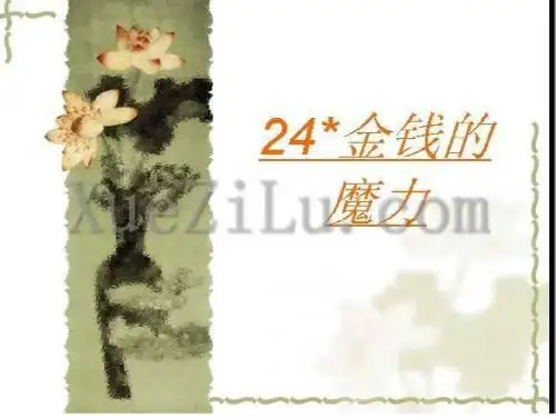 人教版五年级下册24《金钱的魔力》课件