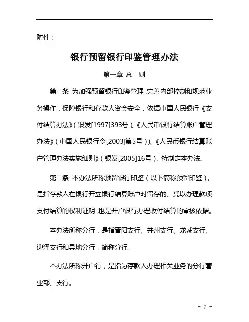 银行预留银行印鉴管理办法模版