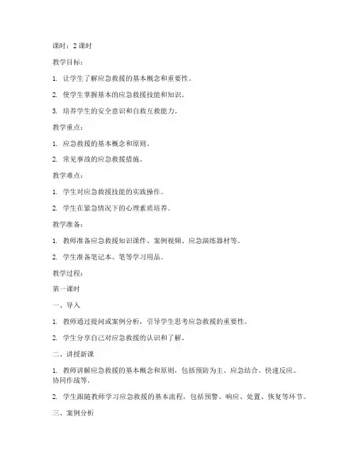 应急救援科学教案模板范文