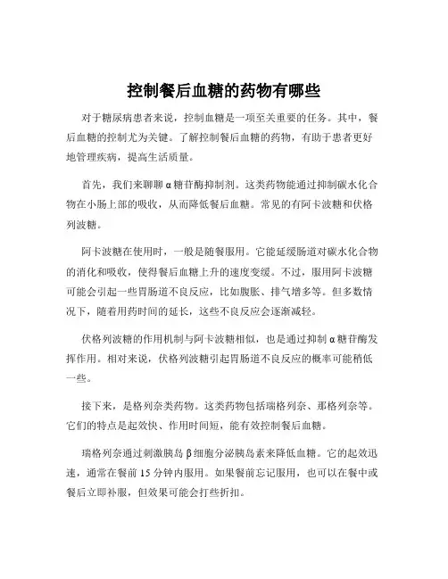 控制餐后血糖的药物有哪些