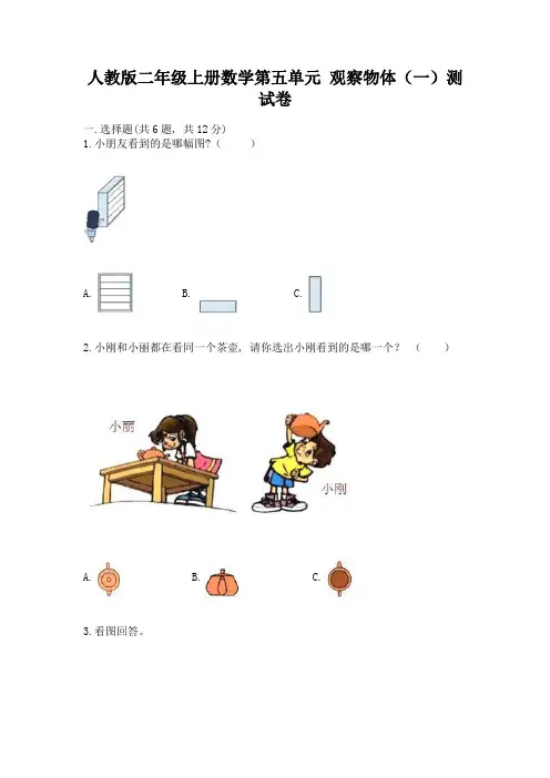 人教版二年级上册数学第五单元-观察物体(一)测试卷(基础题)