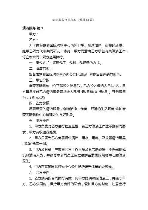 清洁服务合同范本（通用13篇）