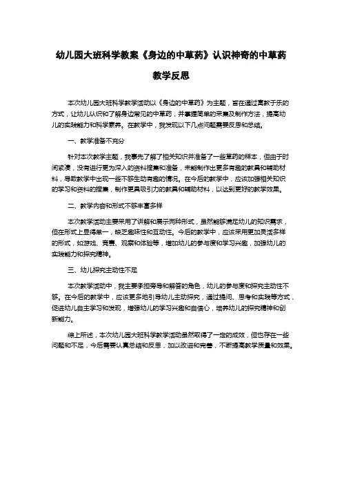 幼儿园大班科学教案《身边的中草药》认识神奇的中草药教学反思