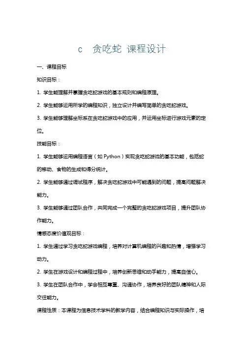 c贪吃蛇课程设计