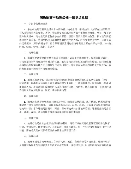 湘教版高中地理必修一知识点总结 .