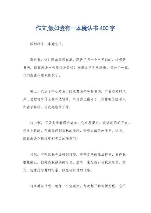 作文,假如我有一本魔法书400字