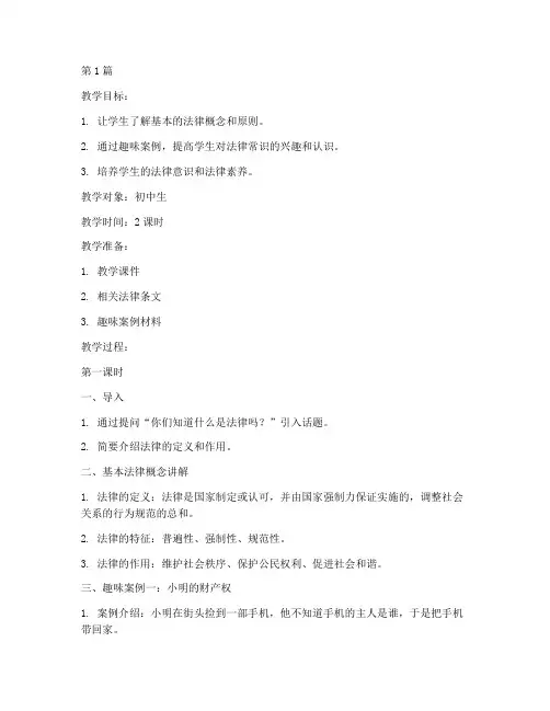 法律常识教案趣味案例(3篇)
