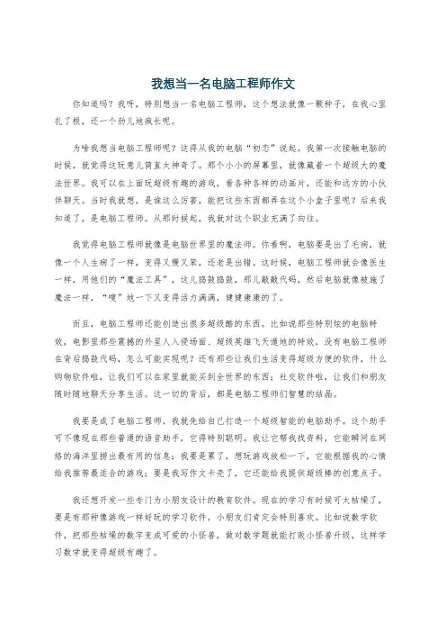 我想当一名电脑工程师作文