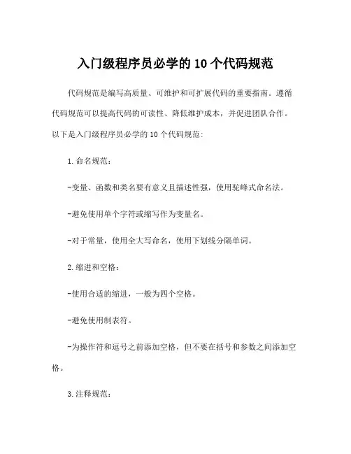 入门级程序员必学的10个代码规范