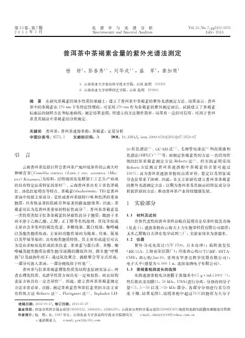 普洱茶中茶褐素含量的紫外光谱法测定