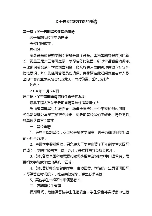 关于暑期留校住宿的申请