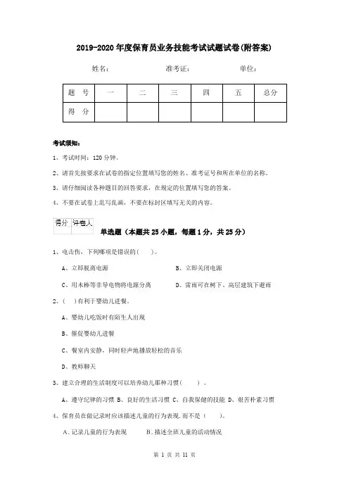 2019-2020年度保育员业务技能考试试题试卷(附答案)