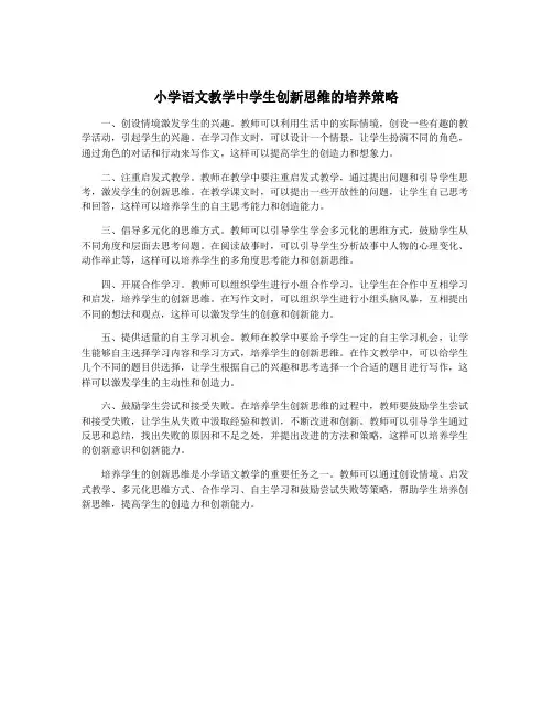 小学语文教学中学生创新思维的培养策略