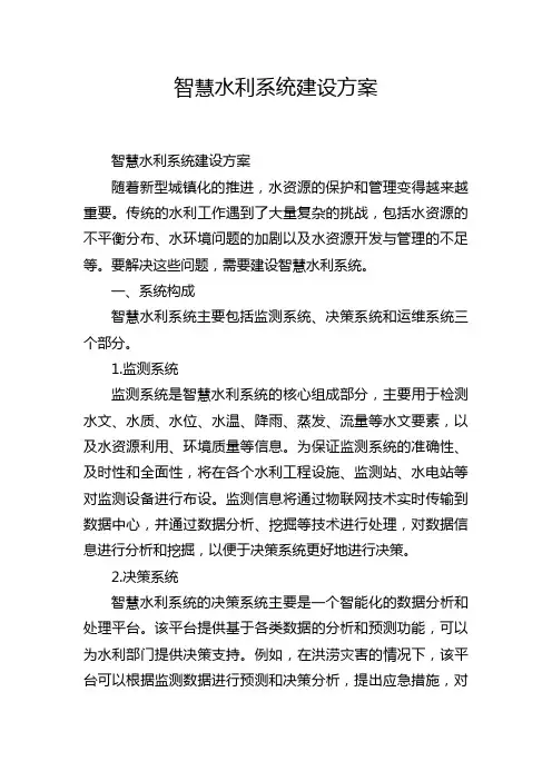 智慧水利系统建设方案