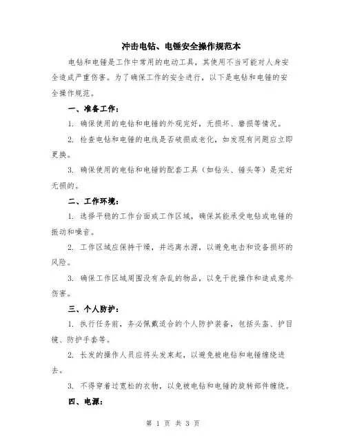 冲击电钻、电锤安全操作规范本