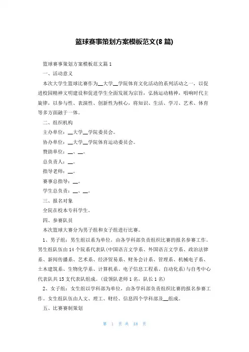 篮球赛事策划方案模板范文(8篇)