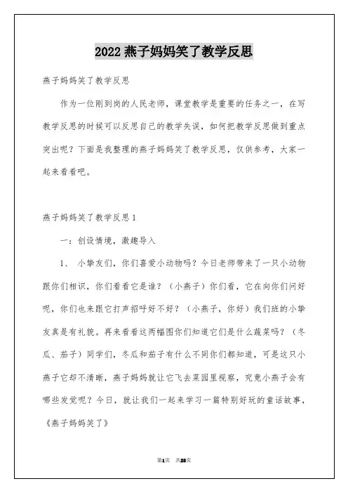 2022燕子妈妈笑了教学反思_2